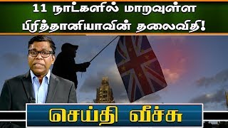 இன்னும் 11 நாட்களில் மாறவுள்ள பிரித்தானியாவின் தலைவிதி! -  செய்தி வீச்சு