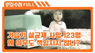 [Full] 가습기 살균제 사망 123명 왜 아무도 책임지지 않나?_MBC 2013년 5월 7일 방송