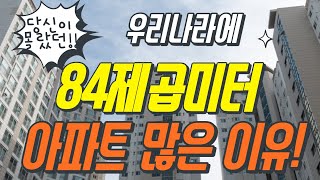 우리나라에 84제곱미터(㎡) 아파트가 많은 이유!!!