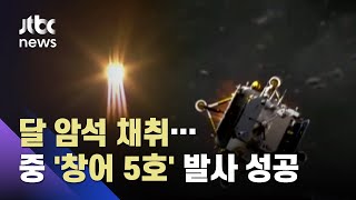 '달 암석 채취' 임무…중국, 무인 탐사선 '창어 5호' 발사 성공 / JTBC 아침\u0026