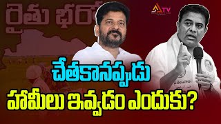 చేత‌కాన‌ప్పుడు హామీలు ఇవ్వ‌డం ఎందుకు? #ktr #kcr #raithubharosa #raithubandhu #ananthatvnews