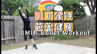 10分钟芭蕾健身操(无音乐)｜10MIN Ballet Body Workout（No Music)