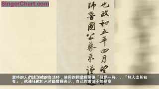 蔡京書《唐玄宗鶺鴒頌題跋》