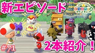 【ポケ森】9/13新エピソード紹介♪1号とスパークが喧嘩⁈#71【どうぶつの森ポケットキャンプ 実況】