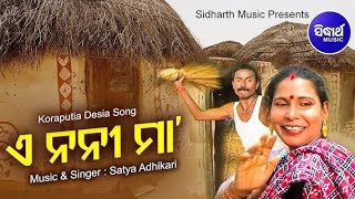 E Nani Maa Kal Kali//-(ଏ ନନୀ ମା) ସମ୍ବଲପୁରୀ Super Hit Song