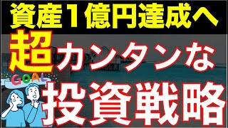 【勝手に１億円貯まる？】富裕層になるために、資産〇〇万円をS\u0026P500に投資する