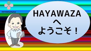 【HAYAWAZAとは】HAYAWAZAへようこそ！【HAYAWAZAplus】