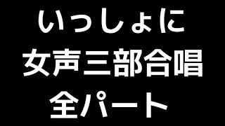 01 「いっしょに」木下牧子編(女声合唱版)MIDI 全パート