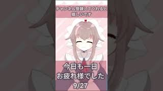 【新人VTuber】今日も一日お疲れ様でした【9/27/栗宮エル/ASMR】#Short