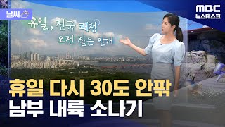 [날씨] 휴일 다시 30도 안팎‥남부 내륙 소나기 (2024.06.08/뉴스데스크/MBC)