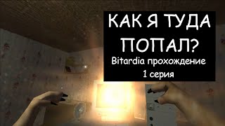 Попал в Интернет? | Bitardia Прохождение | 1 Серия