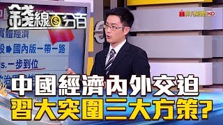 【錢線百分百】20180801精彩片段1《中國經濟面臨內外考驗!習大大如何應對?!》