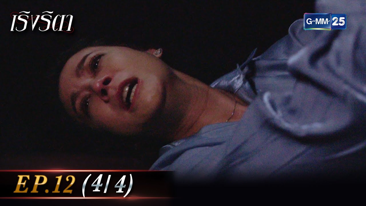 เร งร ตา Ep 12 4 4 26 พ ค 66 Gmm25 Youtube