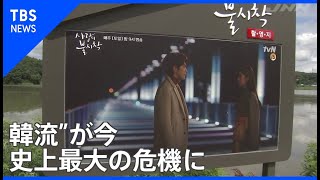 【SDGs×コロナ後の世界】“韓流”が今 史上最大の危機に