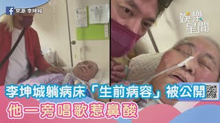 李坤城兒突PO病榻影片！躺病床「生前病容」被公開　他一旁唱歌惹鼻酸｜女神搜查線