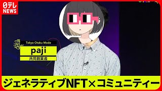 【SENSORS】世界中でコミケが「24時間開催」状態？　NFTが生み出すコミュニティ