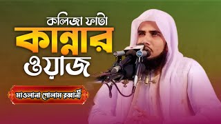 Maulana_Golam_Rabbani_New_Waz | gulam rabbani bangla waz | গোলাম রব্বানীর ওয়াজ | ST Media BD