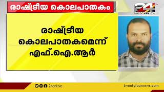 എലപുള്ളിയിലെ SDPI നേതാവിന്റെ കൊലപാതകം: രാഷ്ട്രീയ കൊലപാതകമെന്ന് FIR