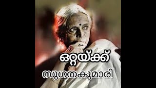 ഒറ്റയ്ക്ക്||സുഗതകുമാരി #malayalam #poem #sugathakumari #kavitha #poetry #changampuzha #youtube