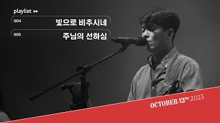 빛으로 비추시네 \u0026 주님의 선하심ㅣ삼일교회 금요기도회ㅣ2023.10.13 WORSHIP LIVE