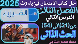 حل مسائل الحث الذاتي الفصل الثالث كتاب الامتحان فيزياء 2025