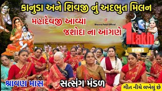 એવુ ડમ ડમ ડમરૂ વાગે મહાદેવજી આવ્યા જશોદા | Mahila Satsang Mandal | Shiv Bhajan New 2023