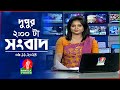 দুপুর ০২ টার বাংলাভিশন সংবাদ | ০৯ নভেম্বর ২০২8 | BanglaVision 2 PM News Bulletin | 09 Nov 2024