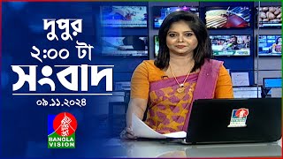 দুপুর ০২ টার বাংলাভিশন সংবাদ | ০৯ নভেম্বর ২০২8 | BanglaVision 2 PM News Bulletin | 09 Nov 2024