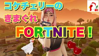 9/13【夜活！】コケチェリーのきまぐれFORTNITE！