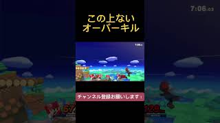 その空前絶対いらない笑 #スマブラsp #マリオ #メテオ