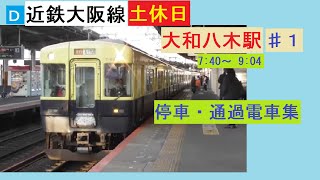 近鉄大和八木駅（大阪線）停車・通過風景（土休日・7時40分～9時04分）