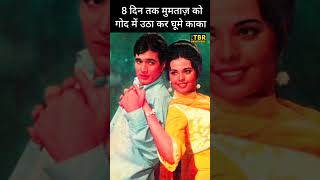 जब 8 दिन तक Mumtaz को गोद में उठा कर घूमे थे Rajesh Khanna #shorts #shortsvideo #rajeshkhanna #short