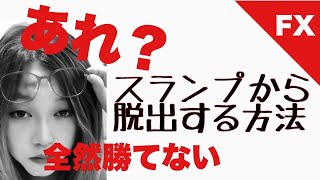 【FX勝てない】スランプ脱出法