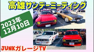 2023年最後の高雄サンデーミーティングにサニーとエスコートで行って来た‼️