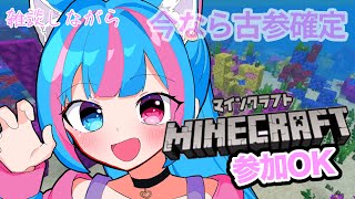 【Minecraft】雑談ながらみんなでマイクラしましょ～【新人Vtuber】【視聴者参加型】