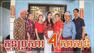 កូនប្រសារ 4 សាសន៍