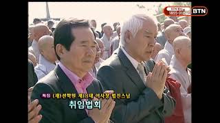 20121020 (재)선학원 제18대이사장취임법회 (법진스님)