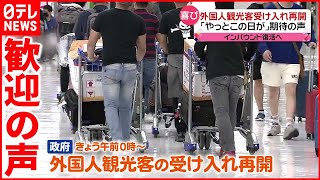 【今日の1日】“外国人観光客”受け入れ再開　東京\