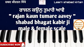 307L #learn_shabad_kirtan on harmonium keertan tutorial (shabad Rajan kaun tumare aavey)