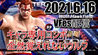 VFesウルフでランクマ（2021.6.16）