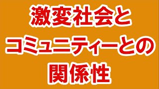 激変社会とコミュニティーとの関係性【番外編340】036\u002637ちゃんねる：完全オフモード。まったり、ダラダラ、とりとめなく