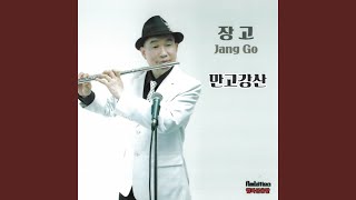 만고강산 (Instrumental)