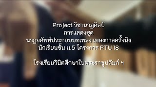 Project วิชานาฏศิลป์ การแสดงชุดนาฏยศัพท์ประกอบบทเพลง \