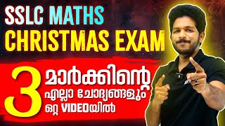 SSLC Maths Christmas Exam | 3 Mark Sure Questions | Exam Winner SSLC