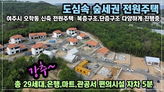 샘플하우스 [여주전원주택] 강추~~ 여주시 오학동 도심속 숲세권 단층으로 건축한  예쁜 전원주택 [여주부동산]