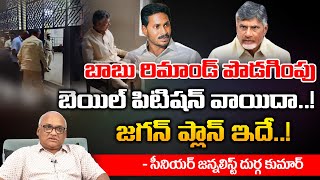 Senior Journalist Durga Kumar ACB Court Extends Chandrababu Naidu's Judicial Remand | RED TV  TELUGU