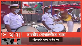 দুই দেশের মধ্যে সম্পর্ক জোরদার করতেই এই সফর | Indian Navy | Somoy TV