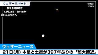 木星と土星が397年ぶりの「超大接近」／全国から届いた報告