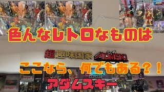 ブラショの旅in大阪　色んなレトロなものはここに！！　アダムスキー！　フィギュア　ドラゴンボール　レトロゲーム　ソフビ　なんでもあり！探し者あるならこちらに！