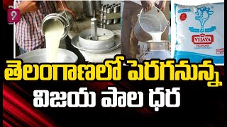 తెలంగాణలో పెరగనున్న విజయ పాల ధర | Prime9 News